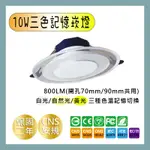 LED-10W三色記憶崁燈 無藍光 色溫可調 抑制眩光 白光 自然光 黃光 崁燈 室內照明 (保固兩年)【實體門市】鋐欣