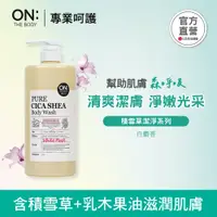 在飛比找PChome24h購物優惠-ON THE BODY積雪草潔淨滋潤沐浴露-白麝香1000g