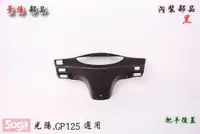 在飛比找蝦皮購物優惠-☆車殼王☆光陽-GP125-GP-內裝部品-景陽部品