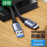 在飛比找蝦皮購物優惠-綠聯usb3.0移動硬碟數據線連接充電線延長加長u適用於電腦