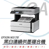 在飛比找Yahoo奇摩購物中心優惠-EPSON M3170 黑白四合一雙網連續供墨傳真複合機