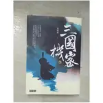 三國機密(下)_馬伯庸【T6／一般小說_B2M】書寶二手書