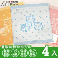 在飛比找PChome24h購物優惠-【Amiss】臺製純棉紗布方巾4入組(毛巾 擦臉巾 紗布 小