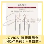 JOVISA 接睫專用夾【HQ-T系列】▸共四款◂  開花夾 睫毛批發商 3D夾 6D開花夾