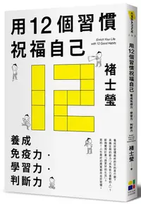 在飛比找蝦皮商城優惠-用12個習慣祝福自己: 養成免疫力．學習力．判斷力/褚士瑩 