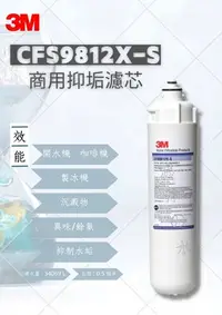 在飛比找Yahoo!奇摩拍賣優惠-3M  CFS9812X-S  商用抑垢濾芯 （商業用抑垢濾