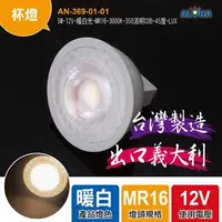 在飛比找PChome24h購物優惠-LED杯燈6入-5W-12V-暖白光-MR16-3000K-