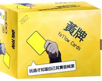 在飛比找松果購物優惠-【多重宙文創】黃牌 桌遊2022版 yellow cards