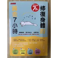 在飛比找蝦皮購物優惠-【雷根2】修復身體的黃金７小時「8成新，微書斑，微量劃記」【