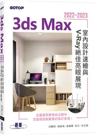 在飛比找TAAZE讀冊生活優惠-3ds Max 2022~2023室內設計速繪與V-Ray絕