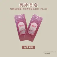 在飛比找蝦皮購物優惠-【MSG瑪莎姬】台灣製 綺緣香皂8入組／香皂 精油皂 洗臉皂