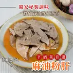 麻油粉肝300G/包~冷凍超商取貨🈵️799元免運費⛔限制8公斤~