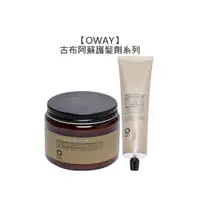 在飛比找樂天市場購物網優惠-專業推薦 OWAY 古布阿蘇護髪劑 古布阿蘇髮質調整劑 護髪