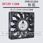 熱賣中【現貨】FFB1212SH 全新臺達 12025 12V 1.24A 12CM暴力 高轉速大風量風扇 HJXU