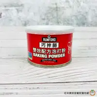 在飛比找蝦皮商城優惠-巧拌師 雙效配方無鋁泡打粉113g / 罐 朗佛德 Rumf