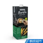 西班牙 Nestle雀巢 專業咖啡師豌豆奶1000ml 現貨 蝦皮直送