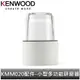 英國Kenwood 全能料理機 KMM020配件-小型多功能研磨器(一組四入)