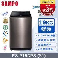 在飛比找PChome24h購物優惠-SAMPO聲寶 PICO PURE 19KG變頻洗衣機 ES