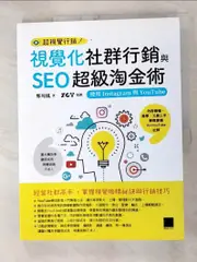 【書寶二手書T9／行銷_FMI】視覺化社群行銷與SEO超級淘金術：使用Instagram與YouTube_鄭苑鳳