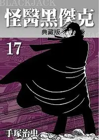 在飛比找誠品線上優惠-怪醫黑傑克典藏版 17 (完)