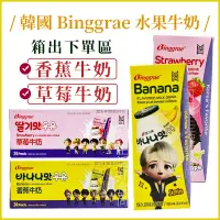 在飛比找蝦皮購物優惠-現貨發票🔥箱購 韓國Binggrae 水果牛奶 香蕉牛奶 草