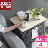 在飛比找momo購物網優惠-【JOSIC】66L專用收納箱置物可疊加上蓋(超值4入組)