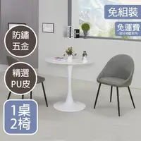 在飛比找momo購物網優惠-【AT HOME】1桌2椅2.7尺白色圓型休閒桌/洽談桌/工