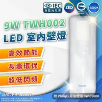 在飛比找momo購物網優惠-【Philips 飛利浦】2入組 LED TWH002 9W
