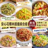 在飛比找台灣好農優惠-(12包免運)【蘭揚食品】安心花椰米超值綜合組-綜合素_團購