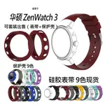【新品供應】華碩ASUS ZENWATCH 3手表矽膠錶帶 1503保護殼/保護套 運動錶帶 錶帶+保護殼套裝保護軟殼