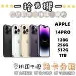 全新現貨價 APPLE IPHONE 14 PRO 6.1吋 128G/256G/512G/1TB