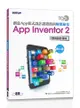 TQC+ 創意App程式設計認證指南解題秘笈-App Inventor 2(第二版)