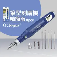 在飛比找momo購物網優惠-【Octopus章魚牌】筆型刻模機 8pcs(254.660