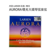 在飛比找Yahoo!奇摩拍賣優惠-正品丹麥LARSEN 拉森AURORA曙光大提琴絃套弦 AD