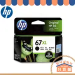 HP 惠普 HP 67XL 原廠墨水匣 彩色 黑色 增量款 高容量 雷射標籤 ‎3YM58AA 3YM57AA