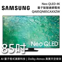 在飛比找鮮拾優惠-【SAMSUNG 三星】 QA85QN85CAXXZW 85