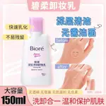 BIORE卸妝 卸妝乳 蜜妮洗面乳 眼唇卸妝 温和無刺激 深层清洁 卸妝膏 卸妆霜 專科卸妝蜜 150ML深層卸妝乳