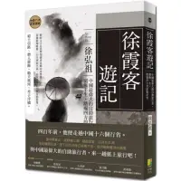 在飛比找momo購物網優惠-徐霞客遊記：中國最偉大的自助旅行者，窮極半生、踏遍四方的旅遊