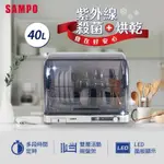 SAMPO 聲寶 40L微電腦紫外線烘碗機(KB-KA40U)