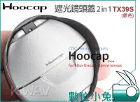 在飛比找Yahoo!奇摩拍賣優惠-數位小兔【Hoocap鏡頭蓋遮光罩 TX39S 銀色】遮光罩