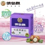 【現貨供應】香皂 肥皂 抗菌皂 依必朗 抗菌香皂 85G4塊－潤膚皂／淨膚皂／柔膚皂／活膚皂／潔膚皂