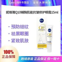 在飛比找Yahoo!奇摩拍賣優惠-Nivea妮維雅【保稅直髮】q10輔酶肌能抗皺修護眼霜15m