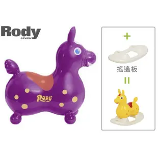 義大利RODY跳跳馬+搖搖板-紫色