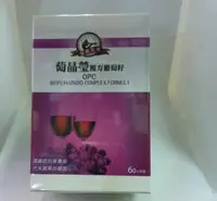 在飛比找蝦皮購物優惠-萄晶瑩 複方葡萄籽 OPC含量95% 白藜蘆醇(紅酒精萃) 