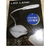 LED檯燈（USB充電式）