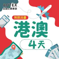 在飛比找PChome24h購物優惠-【AOTEX】4天香港上網卡澳門上網卡高速無限流量吃到飽不降