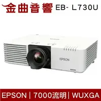 在飛比找樂天市場購物網優惠-EPSON 愛普生 EB-L730U WUXGA 7000流