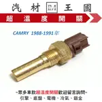 【LM汽材王國】超溫度開關 CAMRY 1988-1991年 溫度開關 水溫開關 水溫感知器 溫度頭 TOYOTA 豐田