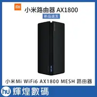 在飛比找Yahoo!奇摩拍賣優惠-小米 Mi WiFi6 AX1800 高通五核  MESH 