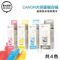 在飛比找PChome24h購物優惠-墨水超商 for Canon G系列專用填充墨水 70cc(